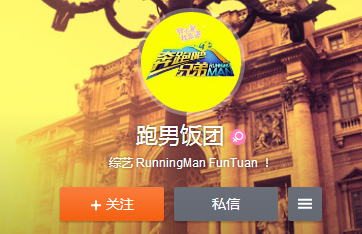 跑男来了第四季2020免费完整版 1460105459497.png-contentimage