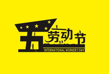 五一3倍工资的机会摆在你面前!这班你加还是不