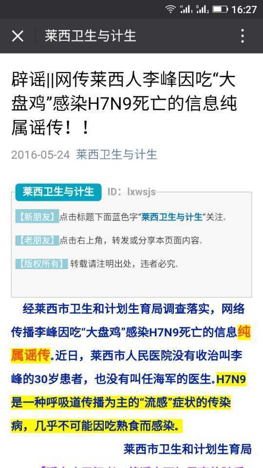 网传“李峰吃大盘鸡感染H7N9死亡”，属于谣传