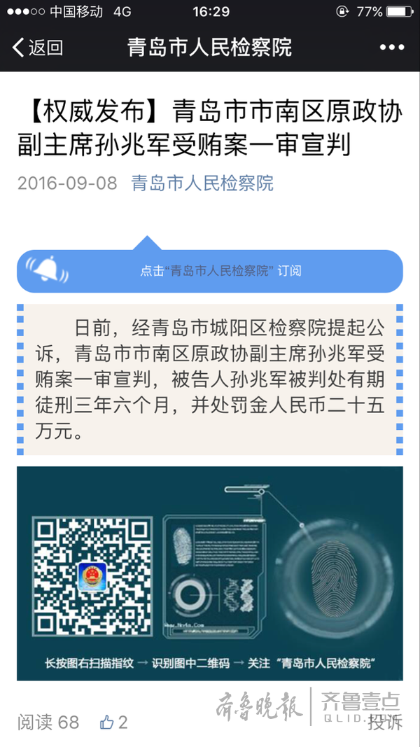 青岛市市南区原政协副主席孙兆军受贿案一审宣判