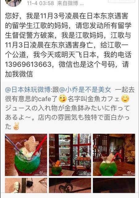 山东女留学生在东京被害 其母亲转发大V微博求助