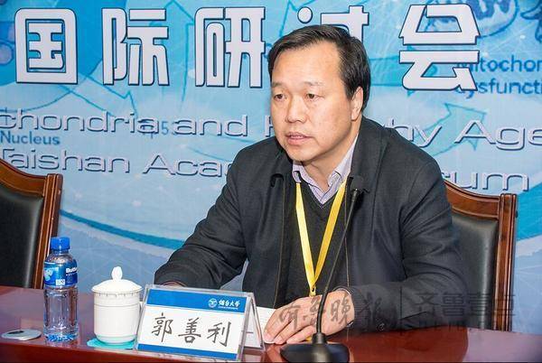 烟台大学举办线粒体与健康衰老专题泰山学术论坛