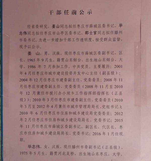 最新消息:枣庄3区(市)委书记任前公示