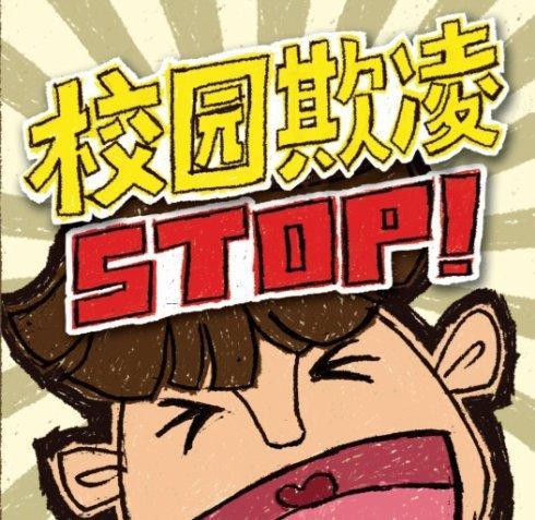 对校园欺凌说不绘画