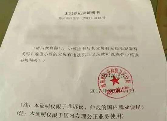 孩子入小学需父母无犯罪证明 民警怒怼:两者何干?