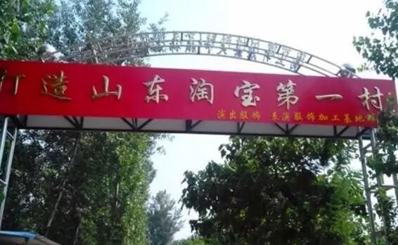 2016中国淘宝村出炉:山东有108个,曹县最多