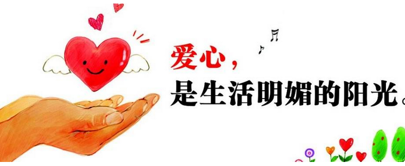 威海市教育系统2017年爱心一日捐活动圆满结束
