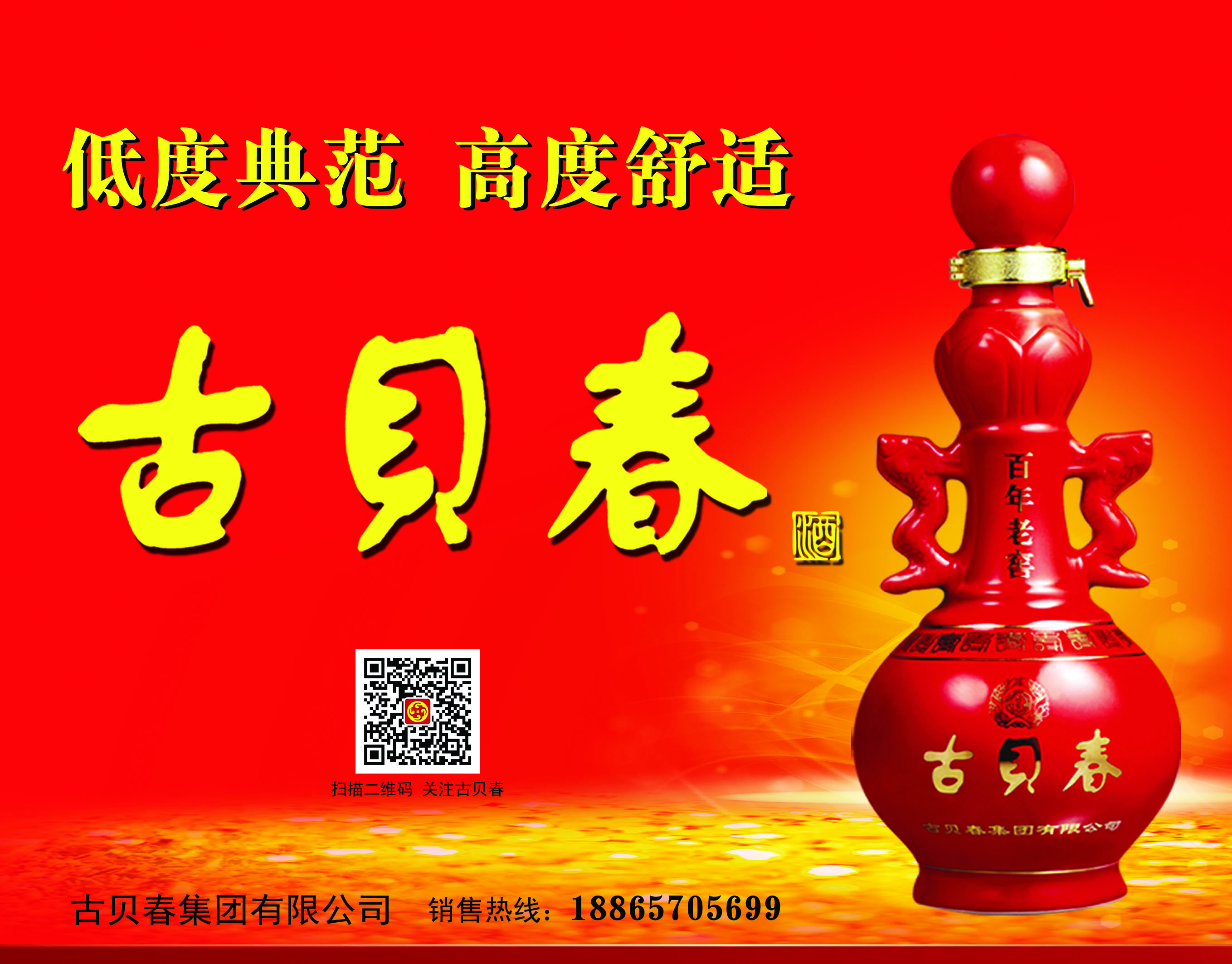 前些年,在济南的大街上,随时可见古贝春的户外广告,"低度典范,高度