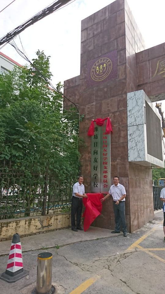 潍坊新华中学 日向友好学校校址调整啦