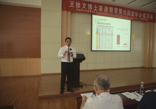 王修文博士家庭教育及出国留学公益讲座成功举行