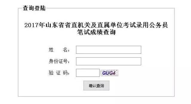 山东省考笔试成绩查询通道开通,烟台考生快查