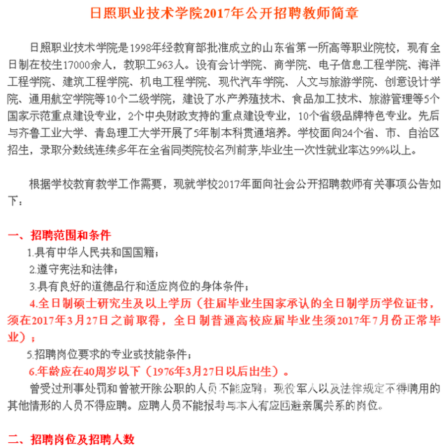 日照职业技术学院公开招聘教师32人!