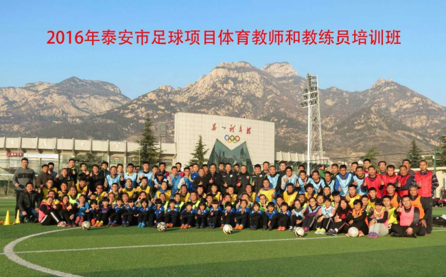 2016年泰安市足球项目培训班在大陡山足球俱